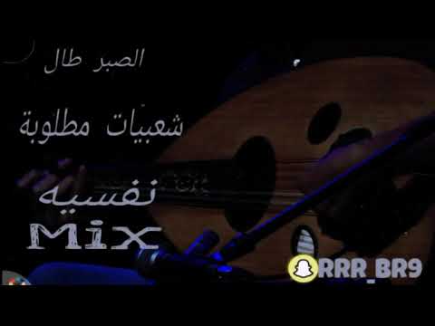 شعبي طرب الصبر طال وباقي الوضع ما زان ارشيف مطلوب 