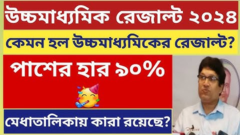 কেমন হল উচ্চমাধ্যমিকের রেজাল্ট ২০২৪: WB Higher Secondary Result 2024: how to check wb hs result 2024