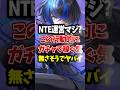 【NTE】本当にガチャの収益を軸にする気が無さそうでヤバイ #NTE #ガチャ #レクイエム