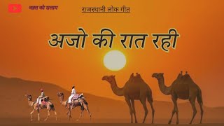 Ajo ki Rat rahi  (महफ़िल सॉन्ग) marwadi song (अजो की रात रही ) flock songs, fakir khan