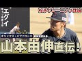 剛速球キャッチボールも！山本由伸投手はウエイトをしない？！トレーニング論を解説