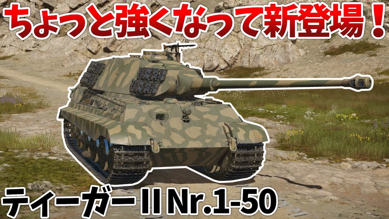 War Thunder］名前と見た目が変わったティーガーⅡポルシェ砲塔