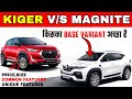 Kiger vs Magnite | Nissan Magnite vs Renault Kiger Comparison | Kiger Base Variant