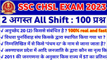 SSC CHSL Exam 2 August 2023 All shift Analysis | SSC CHSL 2 August All shift Question | Exam review