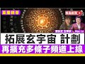 直播精華︱焦點FMTV再擴充多條子頻道上線，拓展玄宇宙！︱#奇門遁甲 #世紀天災 #日本地震 #海嘯 #水災 #我所看見的未來︱#焦點新聞 #FMnews 20250704
