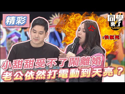 精華 小甜甜受不了鬧離婚 老公依然打電動到天亮