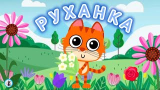 РУХАНКА для дітей Квіти для Мами Фізкультхвилинка