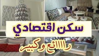 شقة رائعة في السكن الاقتصادي بأفكار وحيل راقية appartement tour