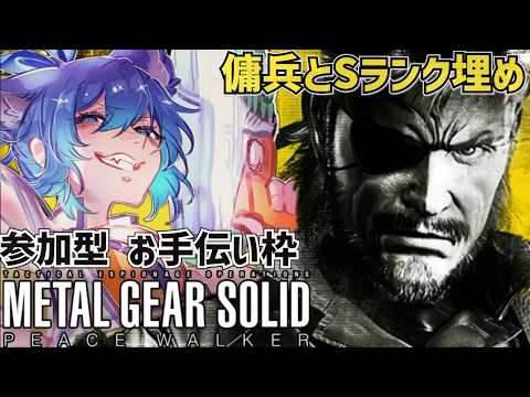 【 METAL GEAR SOLID 】PS版 真END後  参加型 お手伝い先を探しながらSランク取りでもしようかな(｡▰´▵｀▰｡)【 PEACE WALKER  #初見さん歓迎   】