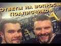 Ложников Виталий и Щукин Александр. Muscles Design. Ответы на вопросы подписчиков