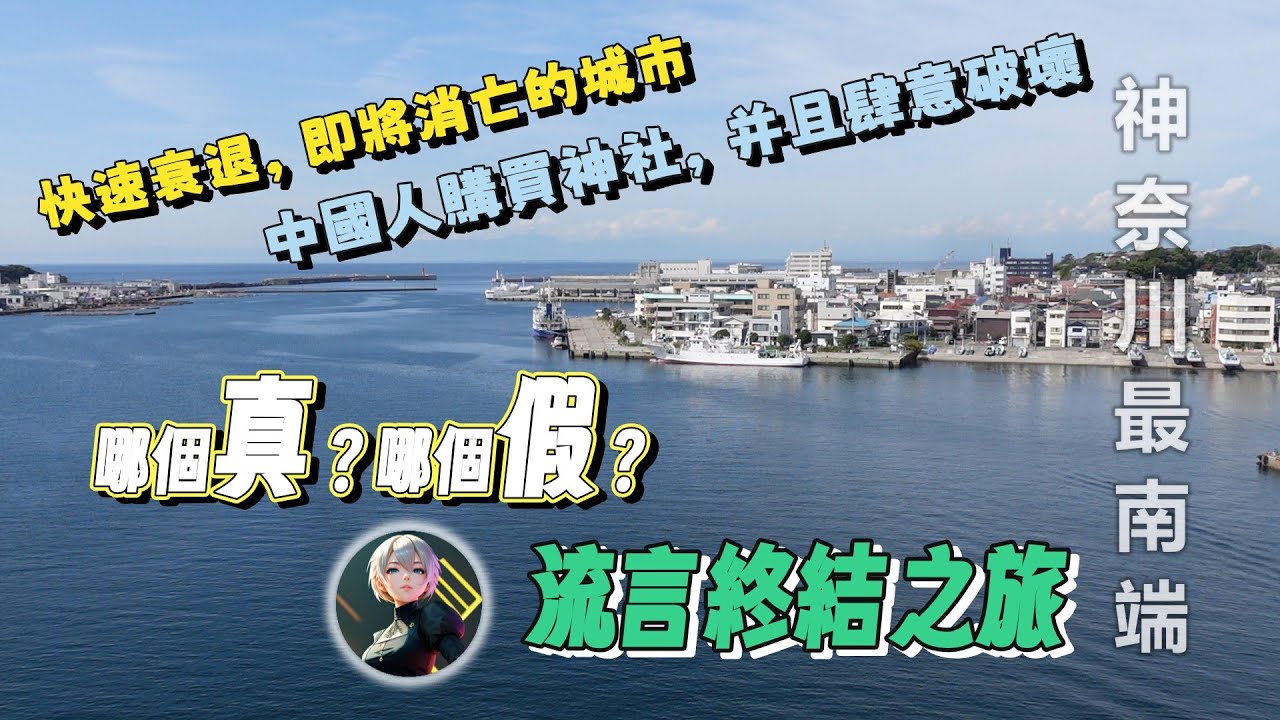 前往神奈川最南端驗證兩條流言！快速衰退即將消亡的城市-中國人購買神社肆意破壞！到底哪個真？哪個假？
