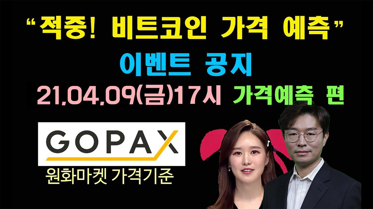 적중! 비트코인 가격 예측 이벤트 공지[21, 04, 09 (금) 17시 가격 예측편] - YouTube