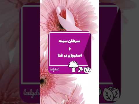 سرطان سینه و استروژن