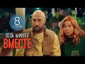 100 тысяч минут вместе - 8 серия - Лирическая комедия | Лучшие Сериалы, новинки кино 2021