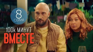 100 Тысяч Минут Вместе - 8 Серия - Лирическая Комедия | Лучшие Сериалы, Новинки Кино 2021