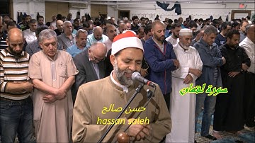 سورة لقمان ، تلاوات رمضانية ، للشيخ حسن صالح ، تراويح ١٤٣٩ ـ ٢٠١٨