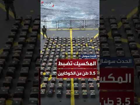 المكسيك تضبط 3. 5 طن كوكايين في قارب غواصة بدائية