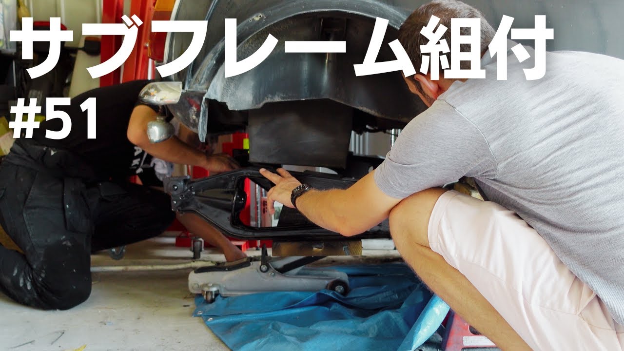【ローバーミニ レストア】#51 サブフレーム組付