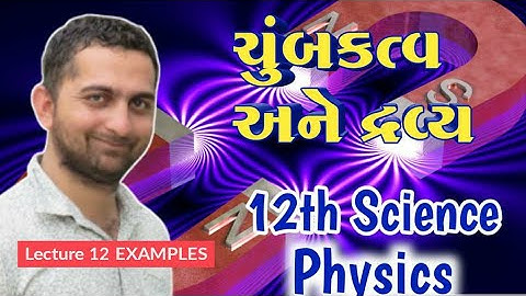 ધોરણ 12 સાયન્સ ભૌતિકવિજ્ઞાન... પ્રકરણ 5 ચુંબકત્વ અને દ્રવ્ય..ઉદાહરણ 4