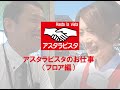 アスタラビスタのお仕事(フロア編)