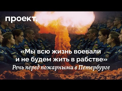 Пожарным в Петербурге рассказали, как «Запад реализует планы Гитлера»