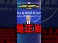 我驻日本大使就涉台消极动向对日方作严肃警示，日高官竟称“言论不当”，外交部回应