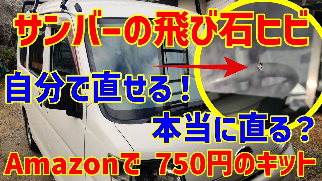 【検証】Amazonの「ガラス修理キット」はサンバーのヒビにどこまで通用するのか？【素人DIY】