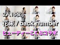 『花束/back number』を超豪華な妄想して歌ってみた【ビューティーこくぶコラボ】