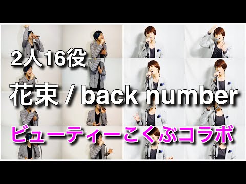 『花束/back number』を超豪華な妄想して歌ってみた【ビューティーこくぶコラボ】