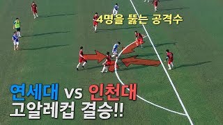 고알레 컵 결승전! '연세대 vs 인천대' 박빙의 대결!ㅣ GOALE