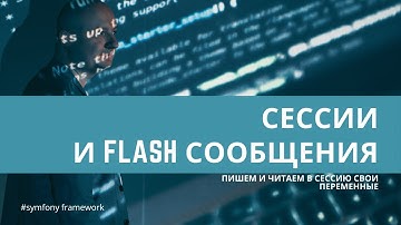 Урок 20. Работа с сессиями во фреймверке, и flash-сообщения — #symfony для начинающих
