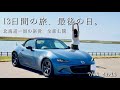 北海道一周、最後の日。|女ひとり、NDロードスターと巡った旅【旅費・燃費・走行距離まとめ】