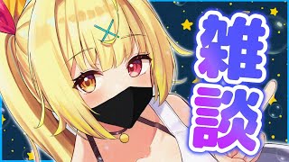 ゆるく喋る。最近色々あったねって！