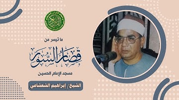 التلاوة التي هزت الجمهور - الشيخ ابراهيم الشعشاعي - قصار السور