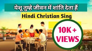 Video thumbnail of "Yeshu Tumhe Jeevan Me Shanti Deta Hai|| येशू तुम्हे जीवन मे||Heart Touching Christian Song"