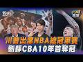 川普出席NBA總冠軍賽！尼克主場維安升級　劉錚征戰CBA10年首奪冠圓夢｜十分鐘體壇｜TVBS新聞