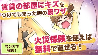 【裏ワザ】賃貸の部屋に傷をつけてしまった時に無料で直す方法 〜火災保険の補償を使って直そう！〜【マンガで解説】