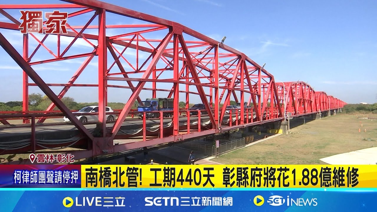 西螺大橋鋼構鏽蝕民憂”撐不住” 彰縣將維修 南橋北管! 工期440天 彰縣府將花1.88億維修 │記者 廖宜德 陳逸潔 沈明志 │新聞一把抓20250327│三立新聞台