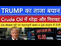 TRUMP का ताजा बयान 💥 CRUDE OIL DOWN