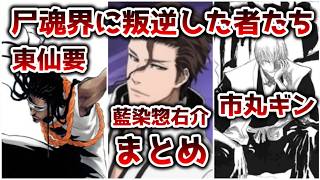 総集編】尸魂界に叛逆した者たち 藍染惣右介、市丸ギン、東仙要まとめ