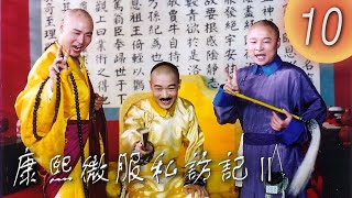 《康熙微服私訪記 II》第10集 主演：#張國立 ， #鄧婕 ， #趙亮 ， #吳軍 ，#劉淼 ， #侯堃， #俞立文