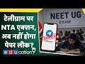 Telegram Ban : NEET Re-exam से पहले Paper Leak के लिए Telegram को ban किया | NTA Action