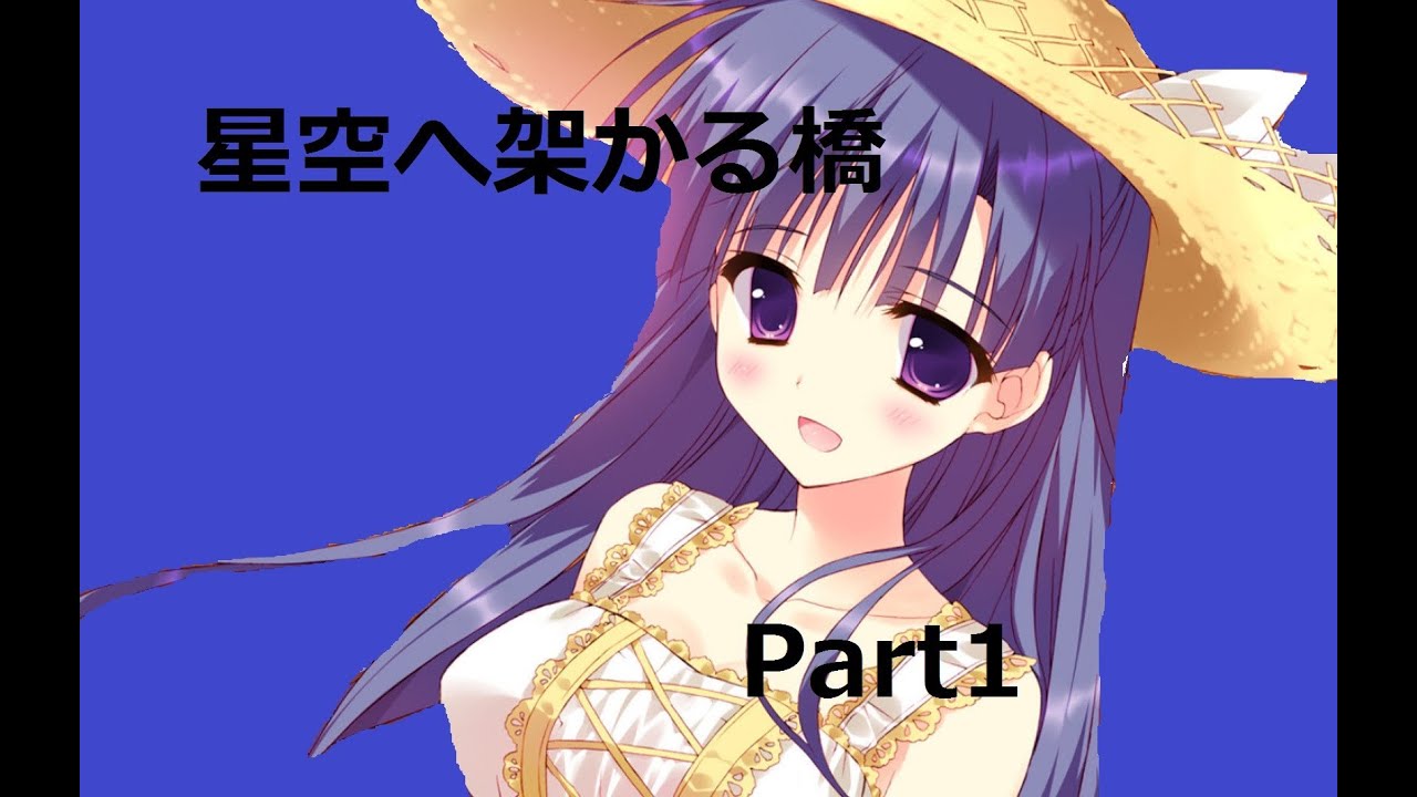 星空へ架かる橋 攻略 Part1 Youtube