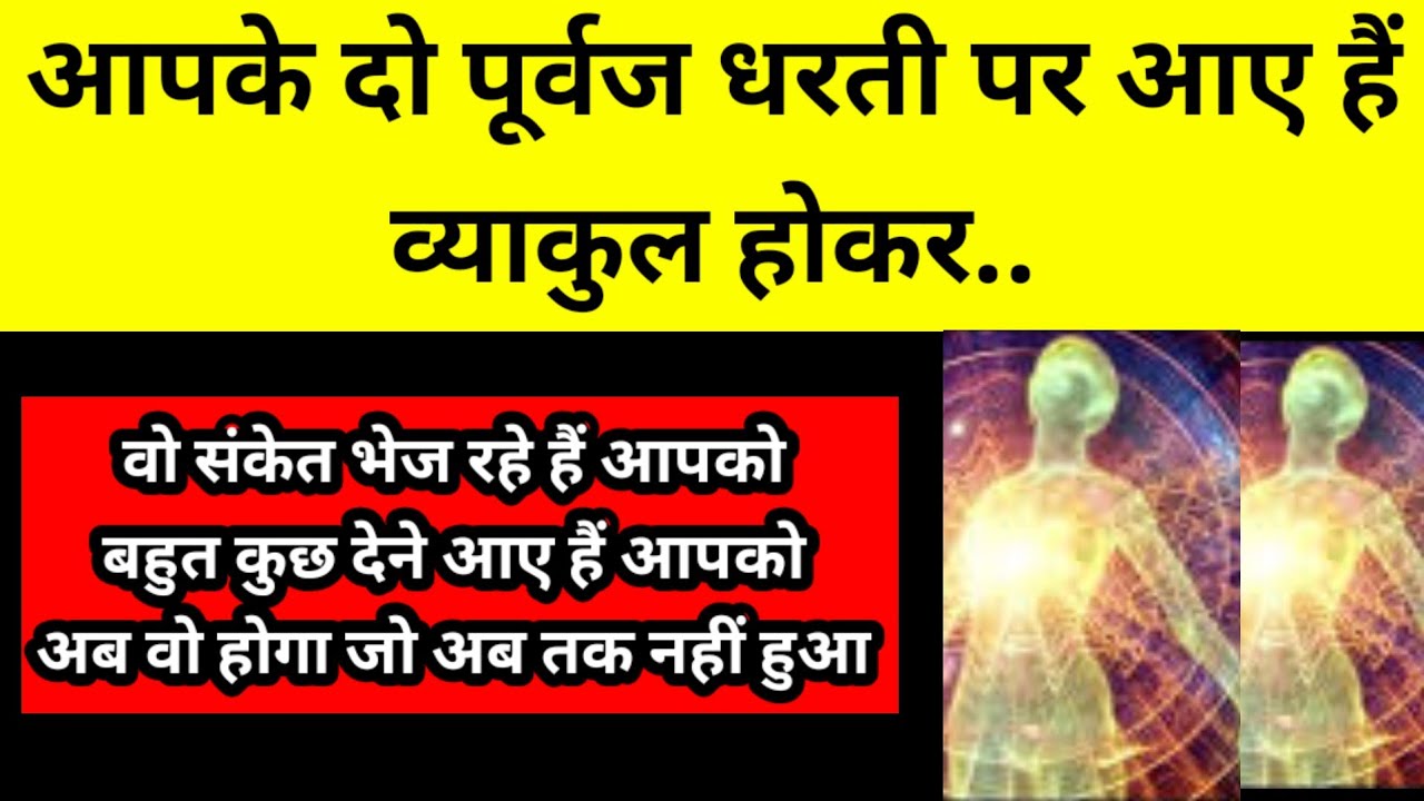 आपके दो पूर्वज धरती पर आए हैं व्याकुल होकर.. l Universe Message 🧿✍️