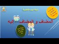 المضاف إليه أسهل طريقة للتعرف على المضاف إليه