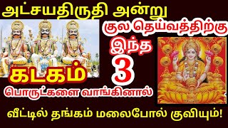 அட்சய திருதி அன்று கட்டாயம் உங்கள் குலதெய்வத்திற்கு இந்த மூன்று பொருட்கள் வாங்கி வைத்து விடுங்கள்!