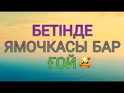 Nurzhan & Timur - Бетінде ямочкасы барғой [ текст, lyrics ]