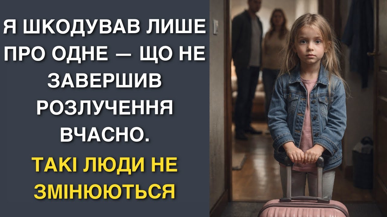 Я шкодував лише про одне — що не завершив розлучення вчасно. Такі люди не змінюються