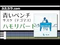 青いベンチ（ハモリパート）/ テゴマス（サスケ）（ハモリ練習用）