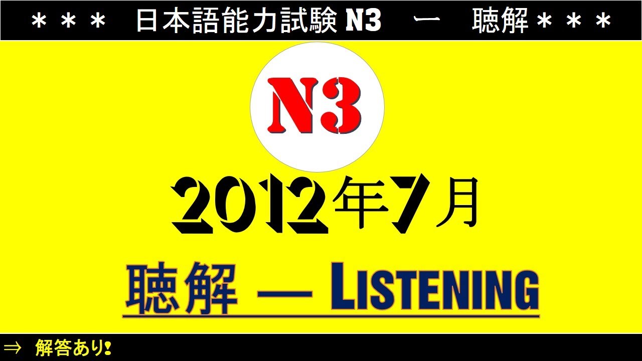 Đề Thi N3 Tháng 7 Năm 2012 [ 日本語能力試験 聴解 N3  ]